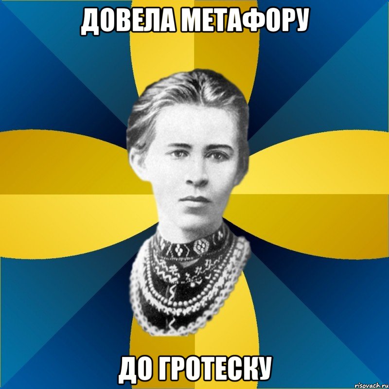 довела метафору до гротеску