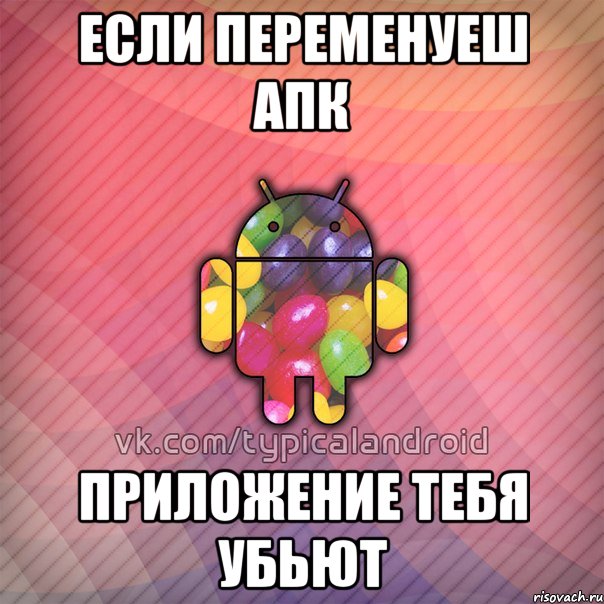 если переменуеш апк приложение тебя убьют, Мем TypicalAndroid