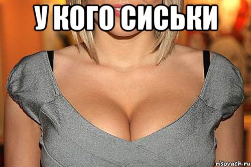 у кого сиськи 