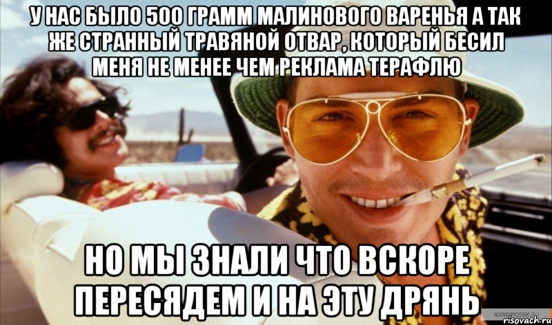 у нас было 500 грамм малинового варенья а так же странный травяной отвар, который бесил меня не менее чем реклама терафлю но мы знали что вскоре пересядем и на эту дрянь