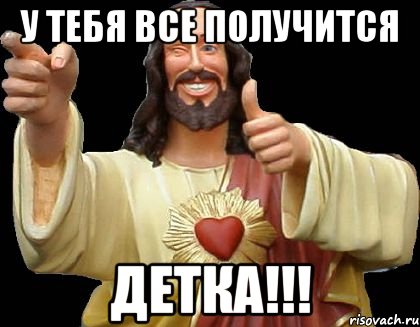 у тебя все получится детка!!!