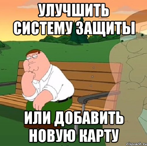 улучшить систему защиты или добавить новую карту