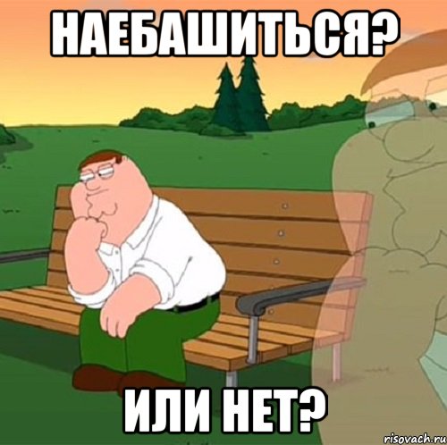 наебашиться? или нет?