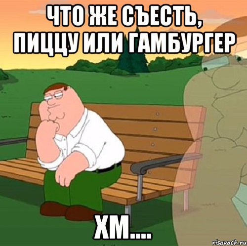 что же съесть, пиццу или гамбургер хм....