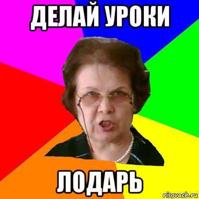 делай уроки лодарь, Мем Типичная училка