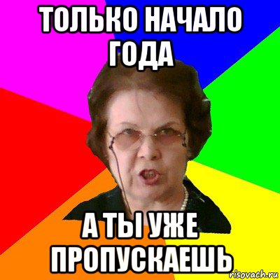только начало года а ты уже пропускаешь, Мем Типичная училка