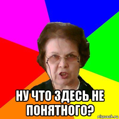  ну что здесь не понятного?, Мем Типичная училка