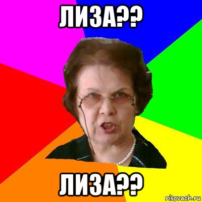 лиза?? лиза??, Мем Типичная училка