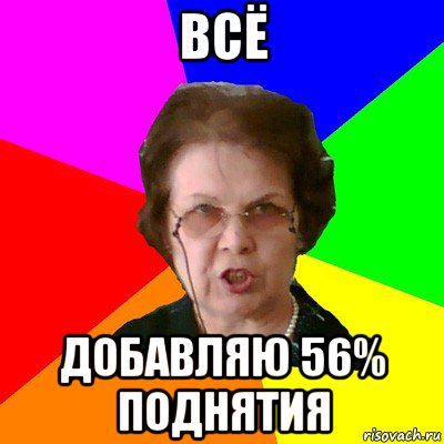 всё добавляю 56% поднятия, Мем Типичная училка