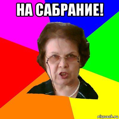 на сабрание! , Мем Типичная училка