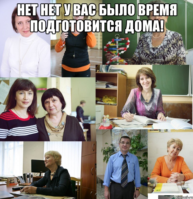 нет нет у вас было время подготовится дома! , Мем Учителя