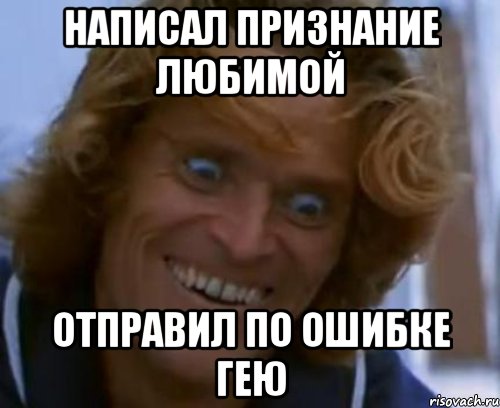 написал признание любимой отправил по ошибке гею