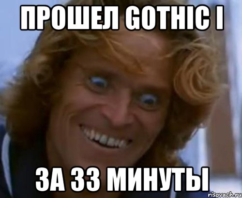 прошел gothic i за 33 минуты