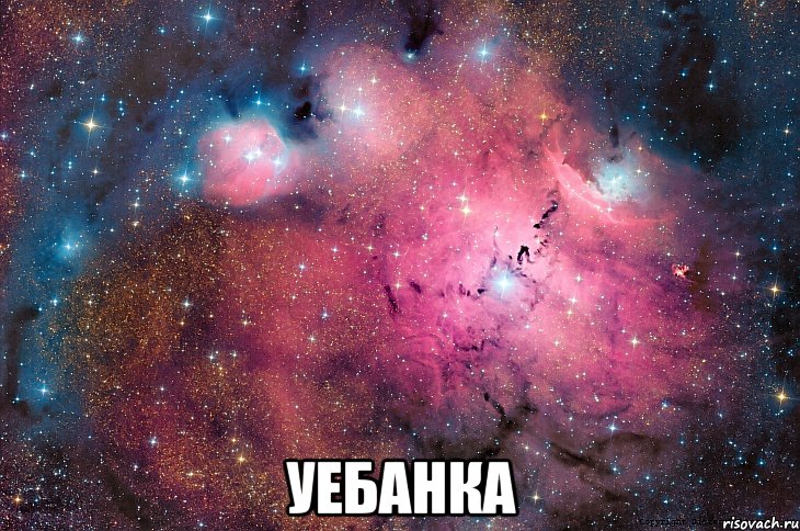  уебанка, Мем  Космос (офигенно)