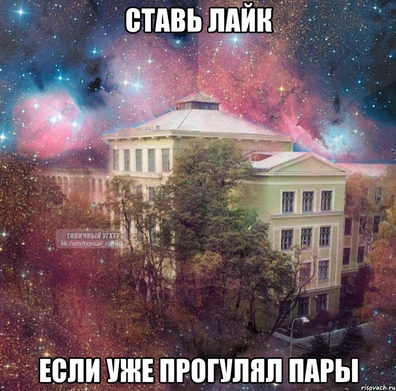 ставь лайк если уже прогулял пары