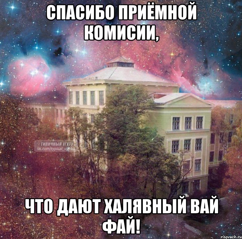 спасибо приёмной комисии, что дают халявный вай фай!