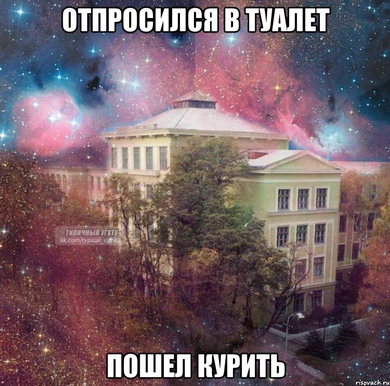 отпросился в туалет пошел курить