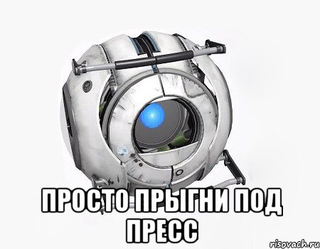  просто прыгни под пресс