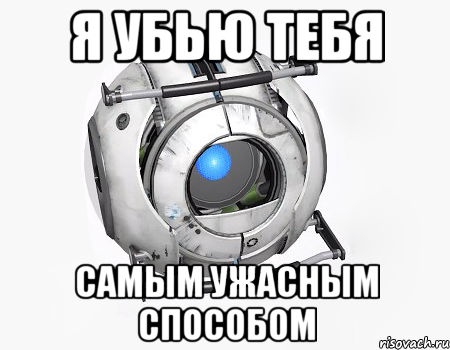 я убью тебя самым ужасным способом