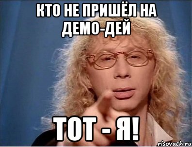 кто не пришёл на демо-дей тот - я!