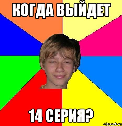 когда выйдет 14 серия?