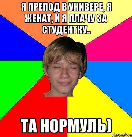 я препод в универе, я женат, и я плачу за студентку.. та нормуль), Мем Укуренный школьник