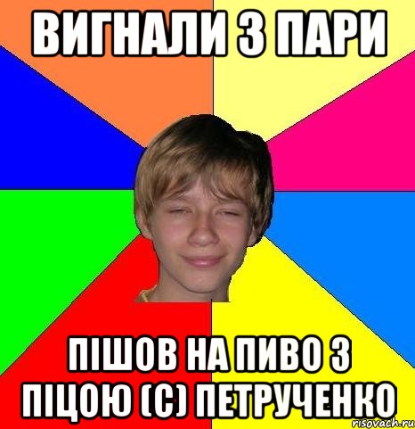 вигнали з пари пішов на пиво з піцою (с) петрученко, Мем Укуренный школьник