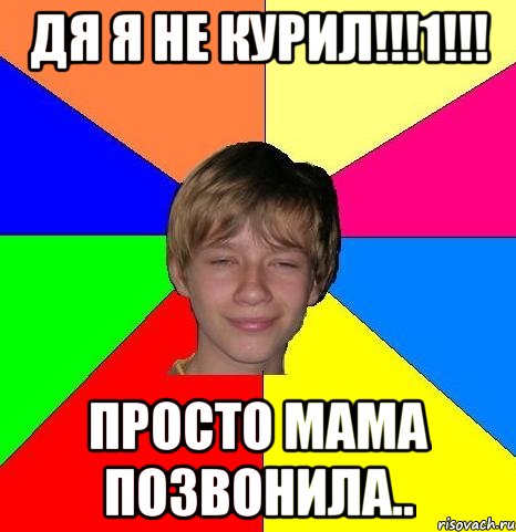 дя я не курил!!!1!!! просто мама позвонила..