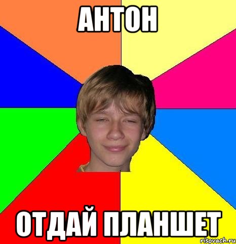антон отдай планшет