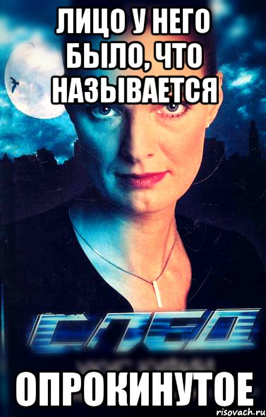 лицо у него было, что называется опрокинутое