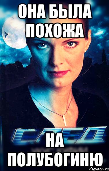 она была похожа на полубогиню