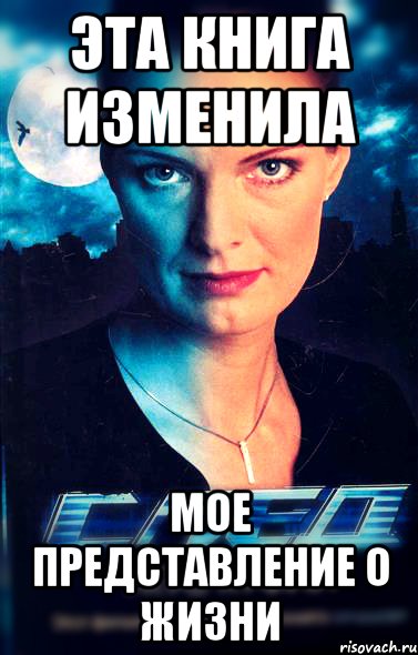 эта книга изменила мое представление о жизни