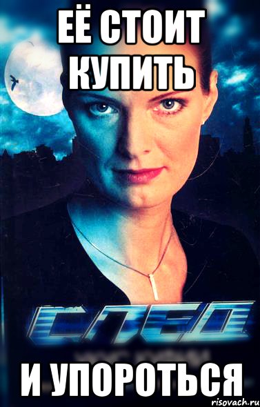 её стоит купить и упороться