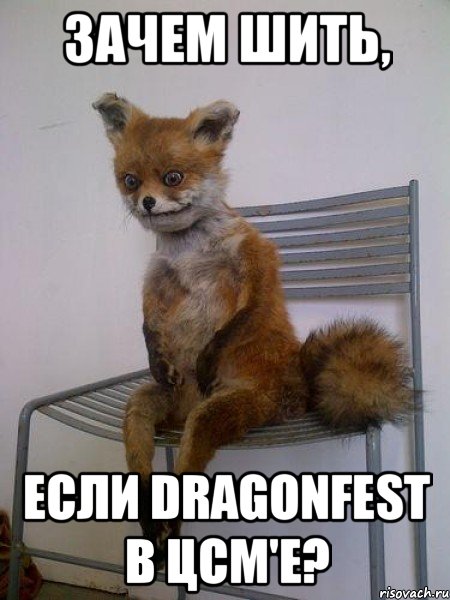 зачем шить, если dragonfest в цсм'е?, Мем Упоротая лиса