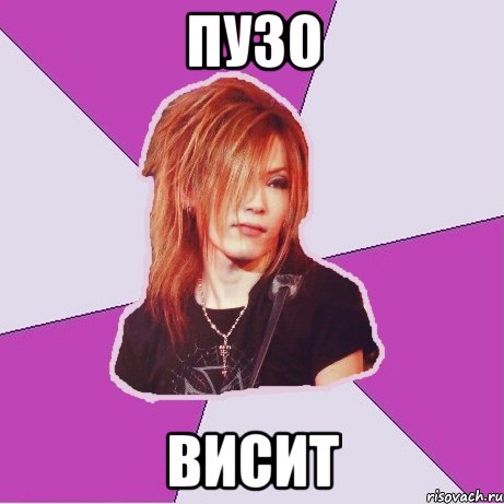 пузо висит