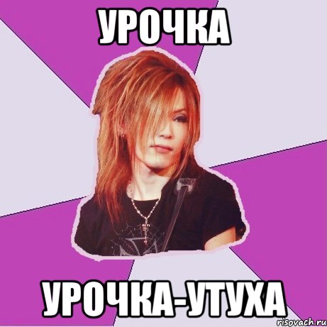 урочка урочка-утуха