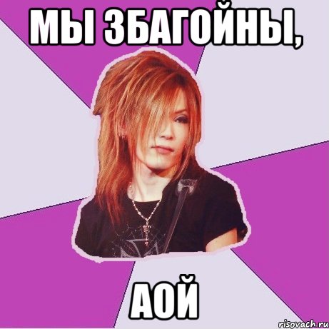 мы збагойны, аой
