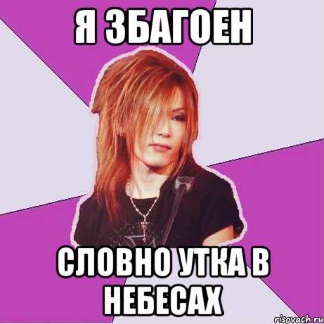 я збагоен словно утка в небесах