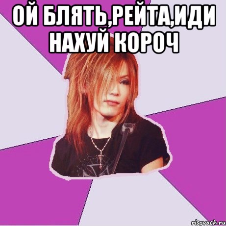 ой блять,рейта,иди нахуй короч 