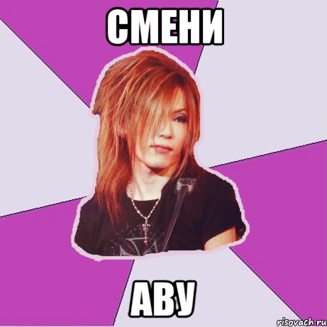 смени аву