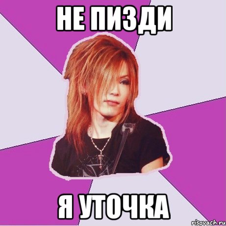 не пизди я уточка