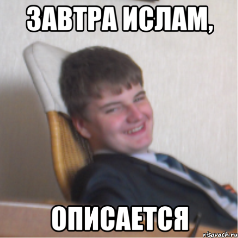 завтра ислам, описается
