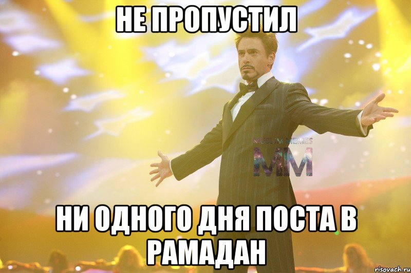 не пропустил ни одного дня поста в рамадан