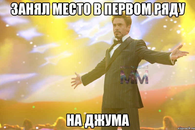 занял место в первом ряду на джума