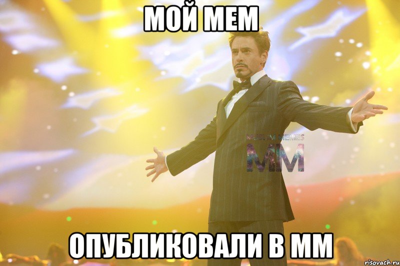 мой мем опубликовали в мм