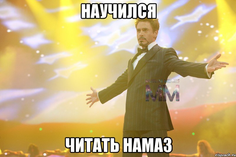 научился читать намаз