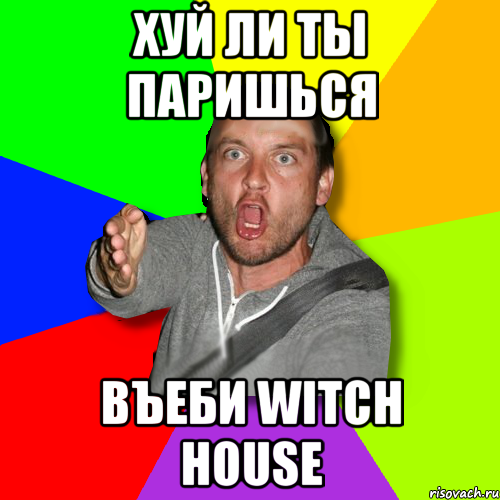 хуй ли ты паришься въеби witch house