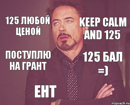 125 любой ценой keep calm and 125 поступлю на грант 125 бал =) ент, Комикс мое лицо