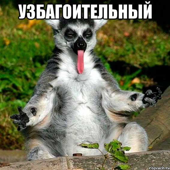 узбагоительный 