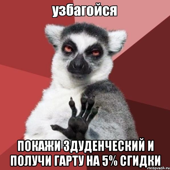  покажи здуденческий и получи гарту на 5% сгидки, Мем Узбагойзя